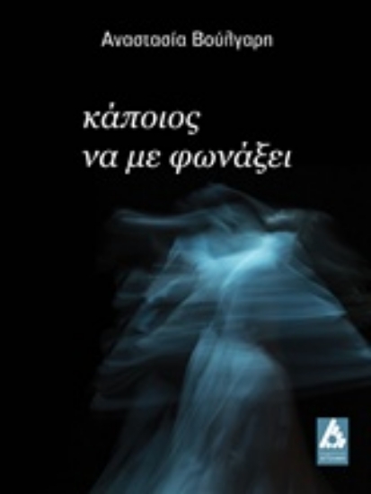 205955-Κάποιος να με φωνάξει