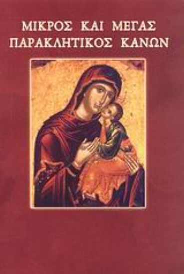 139479-Μικρός και Μέγας Παρακλητικός Κανών