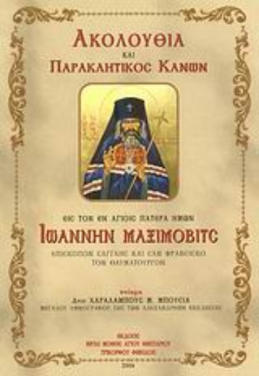 139486-Ακολουθία και Παρακλητικός Κανών εις τον εν Αγίοις Πατέρα ημών Ιωάννην τουπίκλην Μαξίμοβιτς επίσκοπον Σαγγάης και Σαν Φρανσίσκο τον Θαυματουργόν