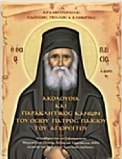 203569-Ακολουθία και Παρακλητικός Κανών του Όσιου Πατρός Παΐσιου του Αγιορείτου