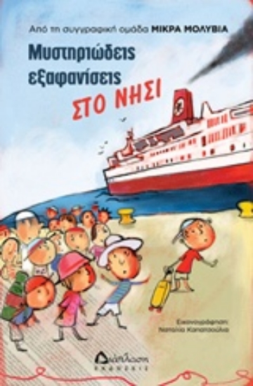 206052-Μυστηριώδεις εξαφανίσεις στο νησί