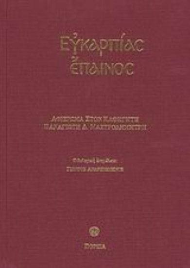 27415-Ευκαρπίας έπαινος