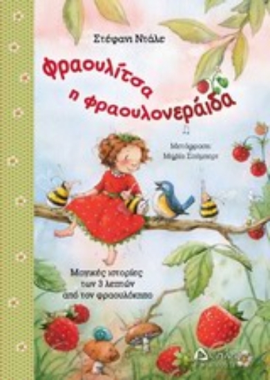 197695-Φραουλίτσα η Φραουλονεράιδα, Μαγικές ιστορίες των 3 λεπτών από τον φραουλόκηπο