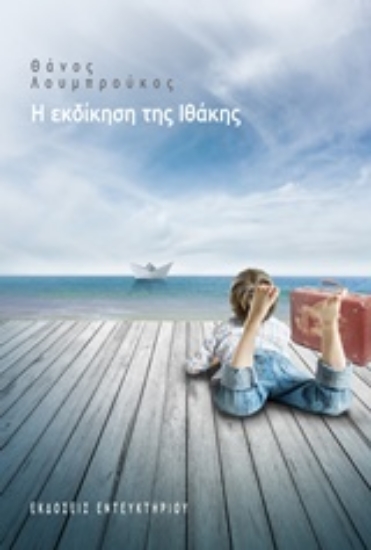 206186-Η εκδίκηση της Ιθάκης