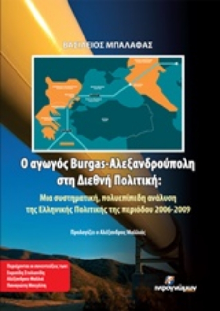 206248-Ο αγωγός Burgas - Αλεξανδρούπολη στη διεθνή πολιτική