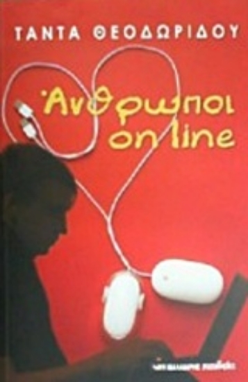 206122-Άνθρωποι on line