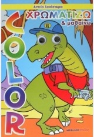206125-Χρωματίζω και μαθαίνω