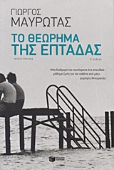 9329-Το θεώρημα της επτάδας