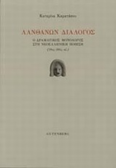 197280-Λανθάνων διάλογος