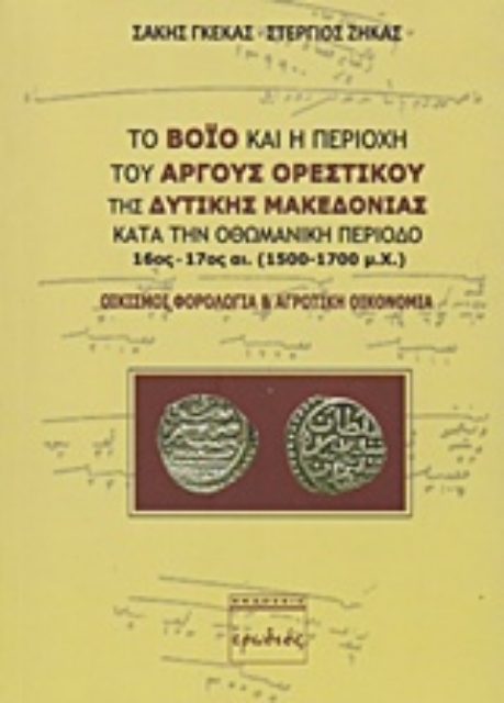 206354-Το Βόιο και η περιοχή του Άργους Ορεστικού της δυτικής Μακεδονίας κατά την οθωμανική περίοδο 16ος - 17ος αι. (1500 - 1700 μ.Χ.)