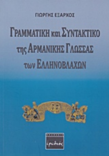 206360-Γραμματική και συντακτικό της αρμάνικης γλώσσας των Ελληνοβλάχων