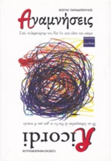 206366-Αναμνήσεις