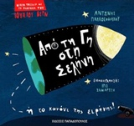 203170-Από τη Γη στη Σελήνη