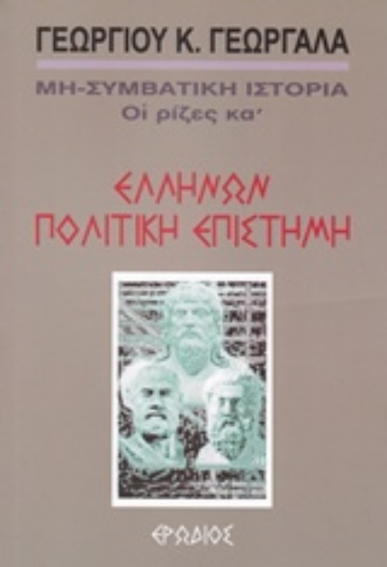 206364-Ελλήνων πολιτική επιστήμη