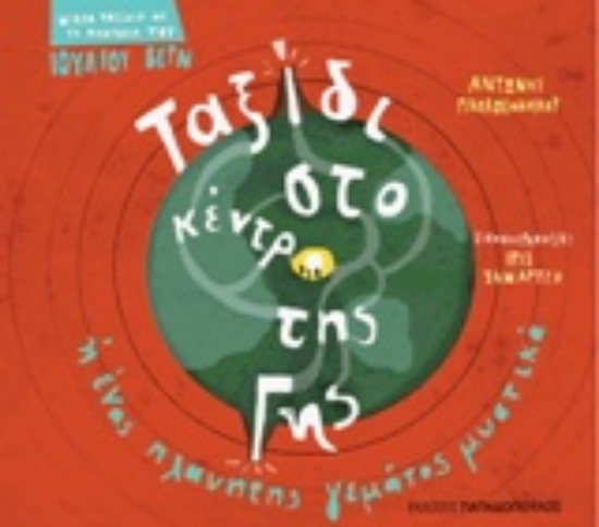 206374-Ταξίδι στο κέντρο της Γης