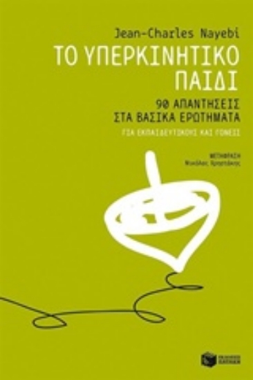 206127-Το υπερκινητικό παιδί