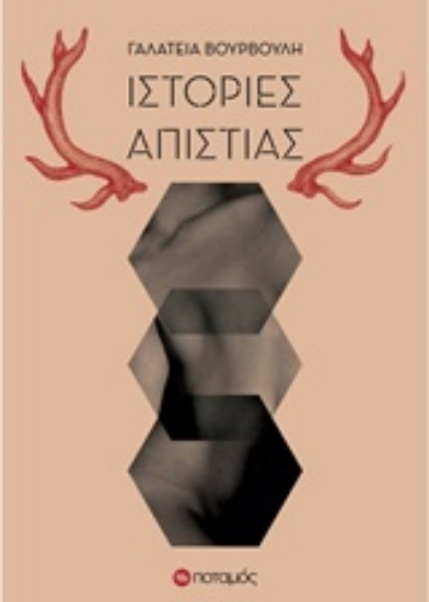 206420-Ιστορίες απιστίας