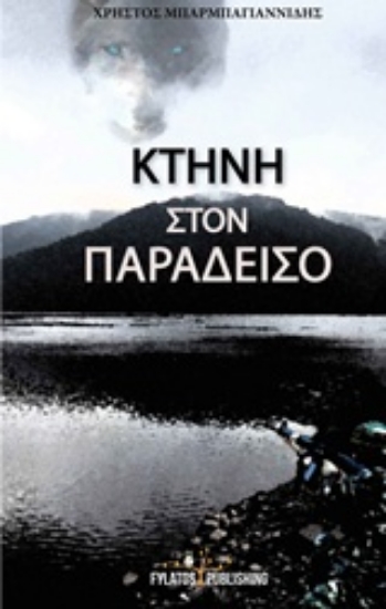 206436-Κτήνη στον παράδεισο