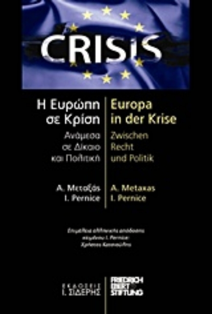 206442-Η Ευρώπη σε κρίση: Ανάμεσα σε δίκαιο και πολιτική