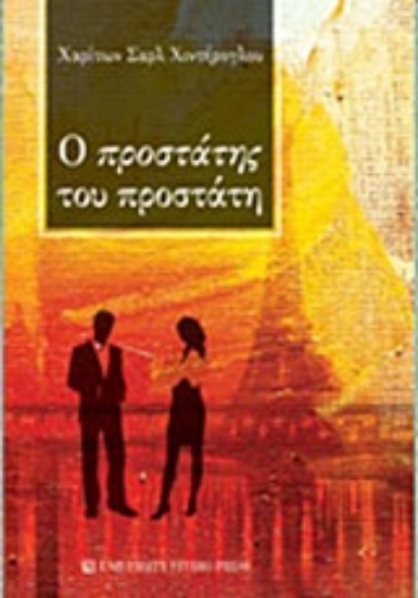 206449-Ο προστάτης του προστάτη