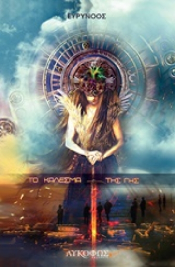 206481-Το κάλεσμα της Γης