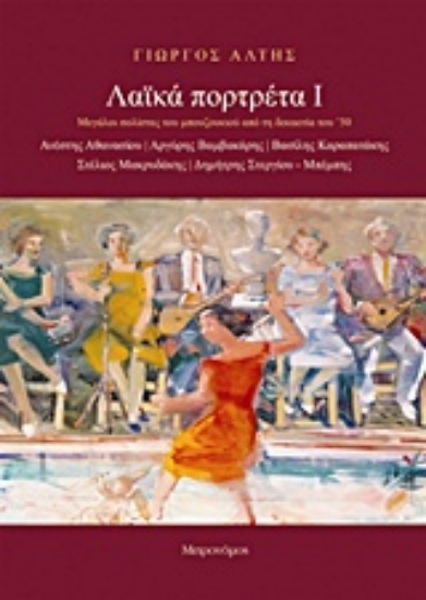 206521-Λαϊκά πορτρέτα Ι