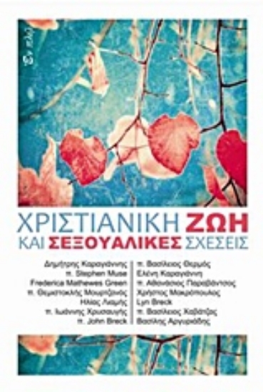 206544-Χριστιανική ζωή και σεξουαλικές σχέσεις