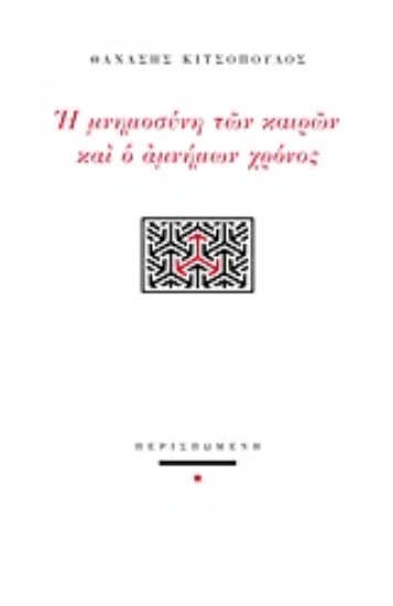 206562-Η μνημοσύνη των καιρών και ο αμνήμων χρόνος