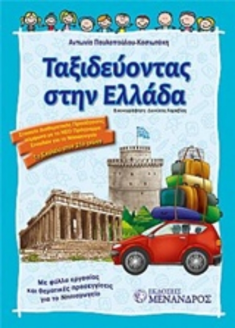 206581-Ταξιδεύοντας στην Ελλάδα