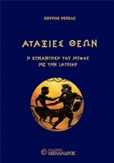 206584-Αταξίες θεών