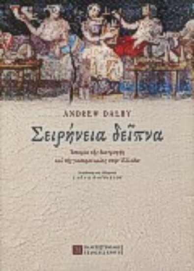 162882-Σειρήνεια δείπνα