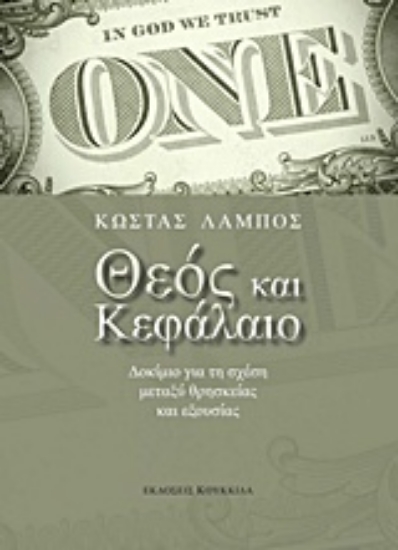 206611-Θεός και κεφάλαιο