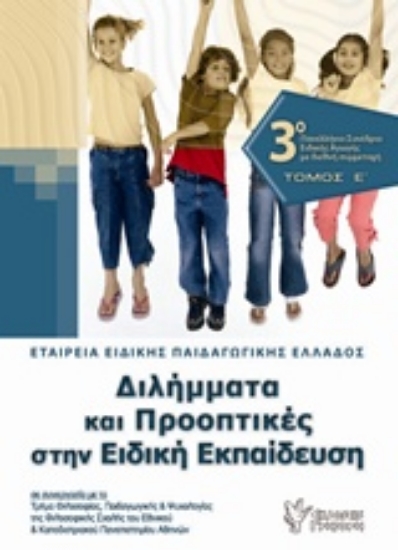 206641-Διλήμματα και προοπτικές στην ειδική εκπαίδευση