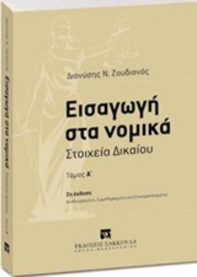 206683-Εισαγωγή στα νομικά