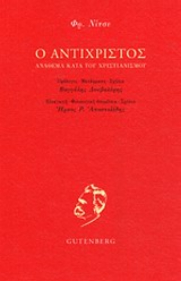 198449-Ο Αντίχριστος