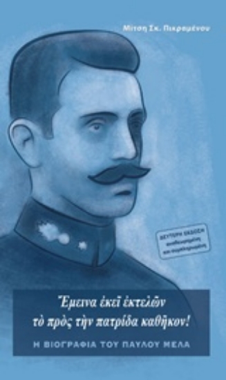 206569-Έμεινα εκεί εκτελών το προς την πατρίδα καθήκον