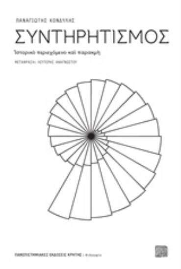 206701-Συντηρητισμός