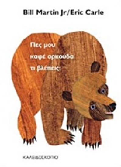 206702-Πες μου καφέ αρκούδα τι βλέπεις;