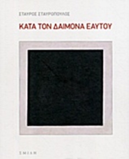 206719-Κατά τον δαίμονα εαυτού