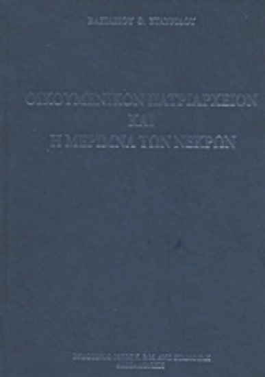 206721-Οικουμενικόν Πατριαρχείον και η μέριμνα των νεκρών