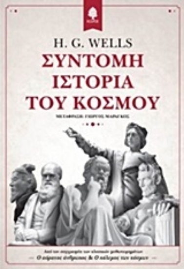 206466-Σύντομη ιστορία του κόσμου