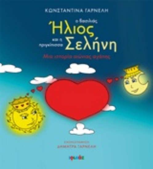 206685-Ο βασιλιά Ήλιος και η πριγκίπισσα Σελήνη