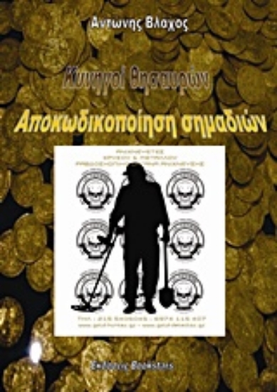 206794-Κυνηγοί θησαυρών. Αποκωδικοποίηση σημαδιών