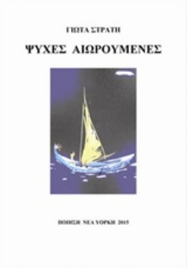 206806-Ψυχές αιωρούμενες