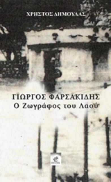 206815-Γιώργος Φαρσακίδης, ο ζωγράφος του λαού
