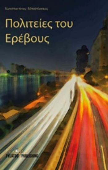 206826-Πολιτείες του Ερέβους