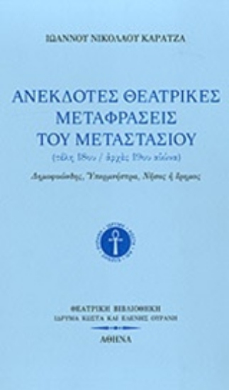 206868-Ανέκδοτες θεατρικές μεταφράσεις του Μεταστασίου (τέλη 18-αρχές 19ου αιώνα)