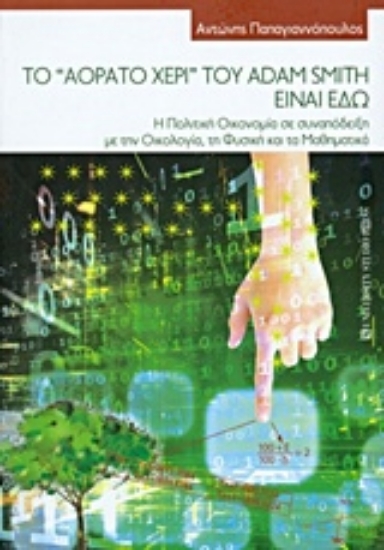 206927-Το "Αόρατο χέρι " του Adam Smith είναι εδώ
