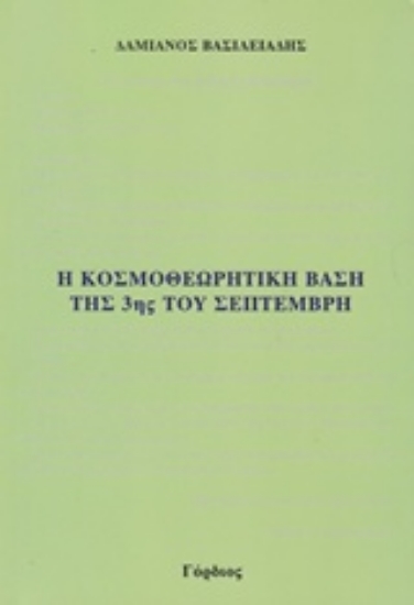 206946-Η κοσμοθεωρητική βάση της 3ης του Σεπτέμβρη