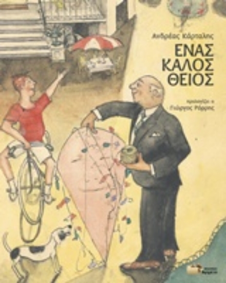 206976-Ένας καλός θείος